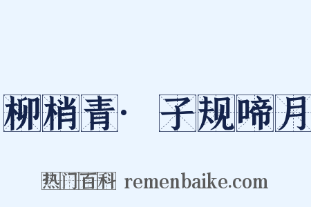 柳梢青·子规啼月是什么意思的图片